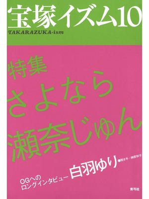 cover image of 宝塚イズム10　特集　さよなら瀬奈じゅん